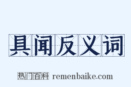 具闻反义词是什么意思的图片